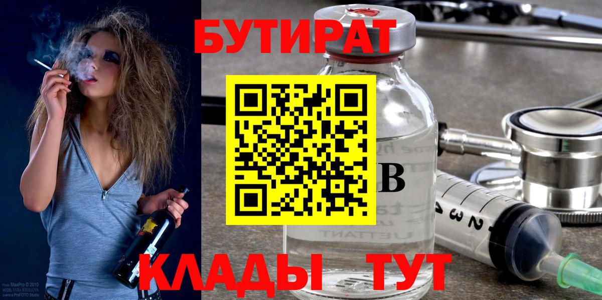 Прохладный  БУТИРАТ  Вход с VPN  БУТИРАТ Butirat 