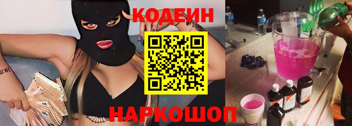 Прохладный  Кодеиновый сироп Lean напиток Lean (лин)  Вход с VPN  Codein Purple Drank 